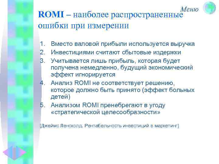 Меню ROMI – наиболее распространенные ошибки при измерении 1. Вместо валовой прибыли используется выручка