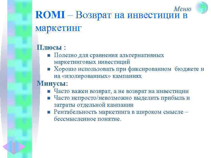 Меню ROMI – Возврат на инвестиции в маркетинг Плюсы : n n Полезно для