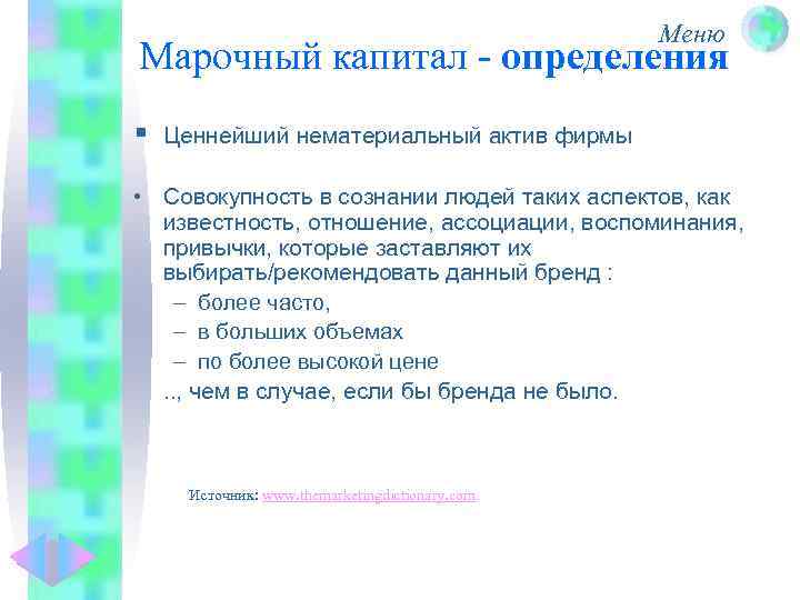 Меню Марочный капитал - определения § Ценнейший нематериальный актив фирмы • Совокупность в сознании