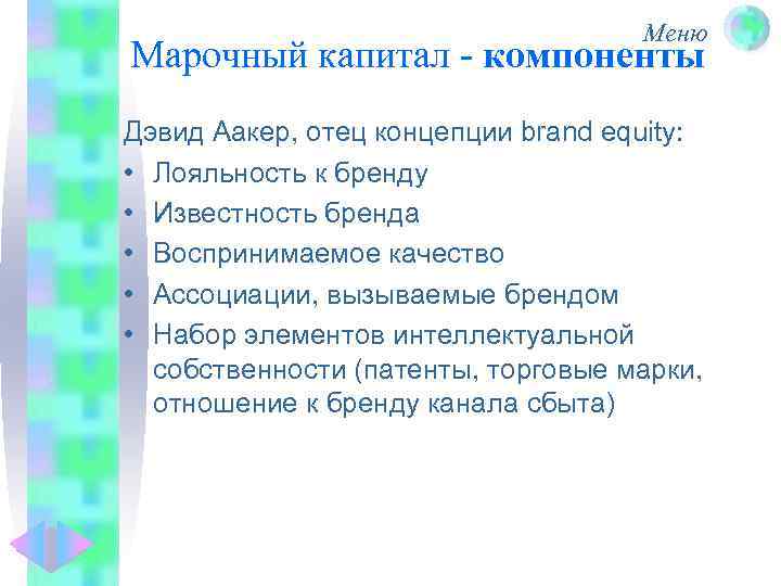 Меню Марочный капитал - компоненты Дэвид Аакер, отец концепции brand equity: • Лояльность к