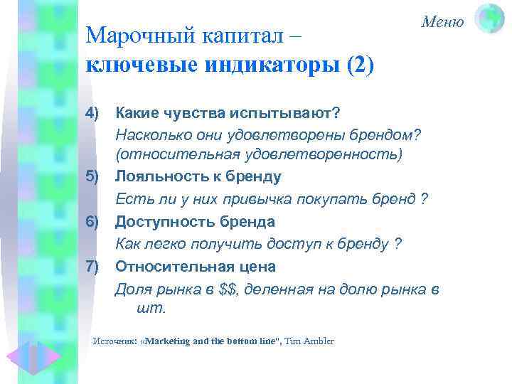Марочный капитал – ключевые индикаторы (2) Меню 4) Какие чувства испытывают? Насколько они удовлетворены
