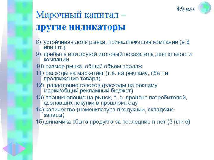 Марочный капитал – другие индикаторы Меню 8) устойчивая доля рынка, принадлежащая компании (в $