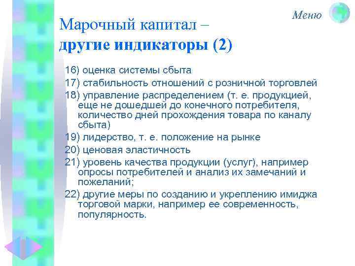 Марочный капитал – другие индикаторы (2) Меню 16) оценка системы сбыта 17) стабильность отношений