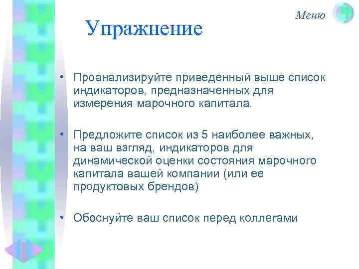 Упражнение Меню • Проанализируйте приведенный выше список индикаторов, предназначенных для измерения марочного капитала. •