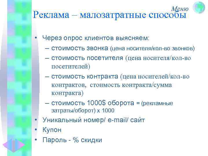Меню Реклама – малозатратные способы • Через опрос клиентов выясняем: – стоимость звонка (цена