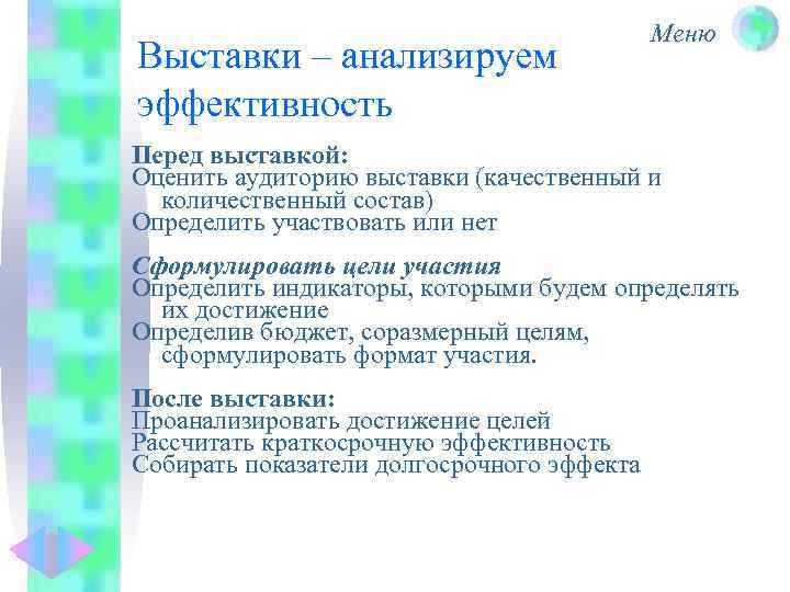 Выставки – анализируем эффективность Меню Перед выставкой: Оценить аудиторию выставки (качественный и количественный состав)