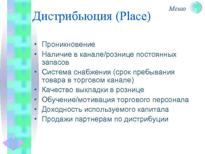 Дистрибьюция (Place) Меню • Проникновение • Наличие в канале/рознице постоянных запасов • Система снабжения