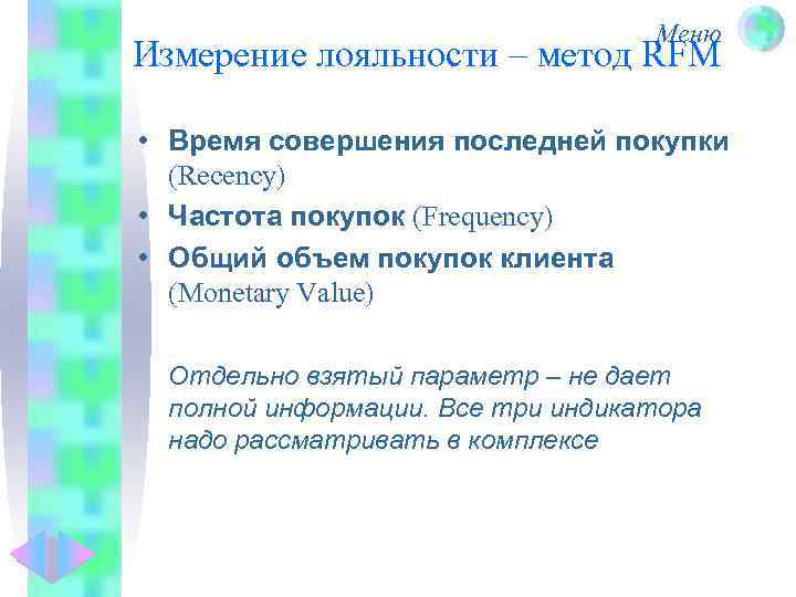 Меню Измерение лояльности – метод RFM • Время совершения последней покупки (Recency) • Частота