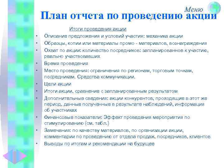 Меню План отчета по проведению акции • • • Итоги проведения акции Описание предложения