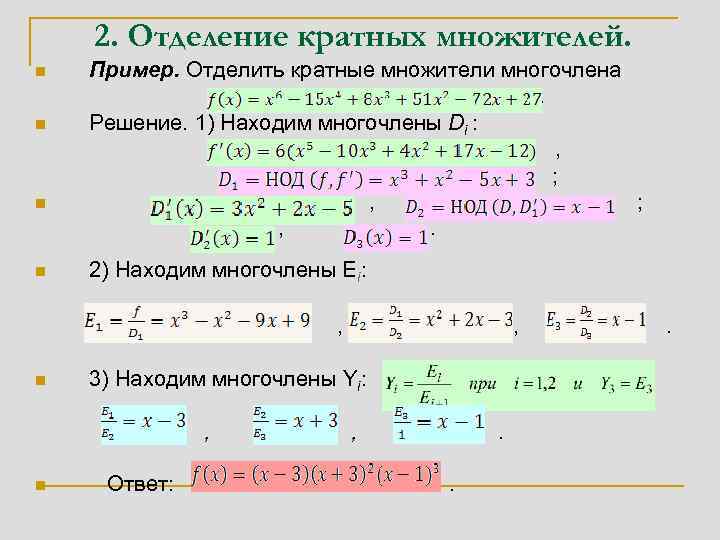 2. Отделение кратных множителей. n n Пример. Отделить кратные множители многочлена. Решение. 1) Находим