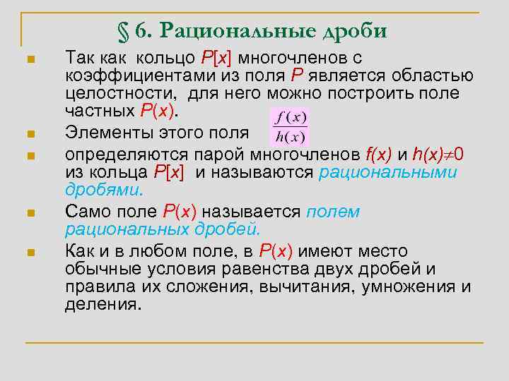 § 6. Рациональные дроби n n n Так кольцо P[x] многочленов с коэффициентами из