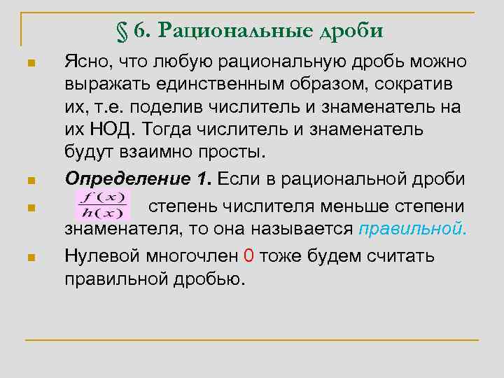 § 6. Рациональные дроби n n Ясно, что любую рациональную дробь можно выражать единственным