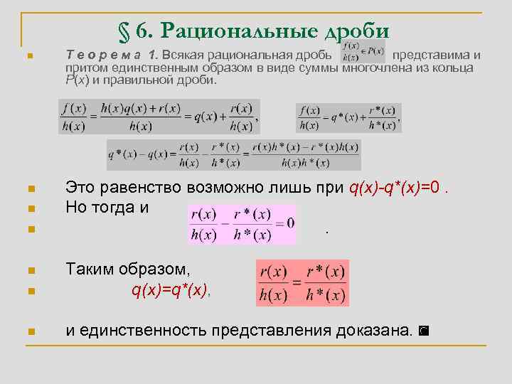 § 6. Рациональные дроби n n Т е о р е м а 1.