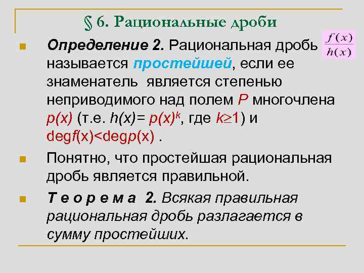 § 6. Рациональные дроби n n n Определение 2. Рациональная дробь называется простейшей, если