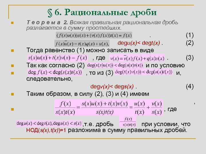 § 6. Рациональные дроби n Т е о р е м а 2. Всякая