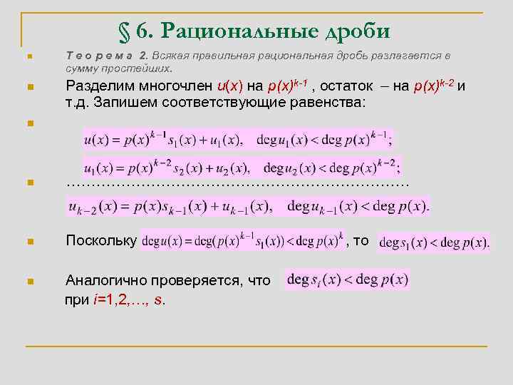 § 6. Рациональные дроби n n Т е о р е м а 2.