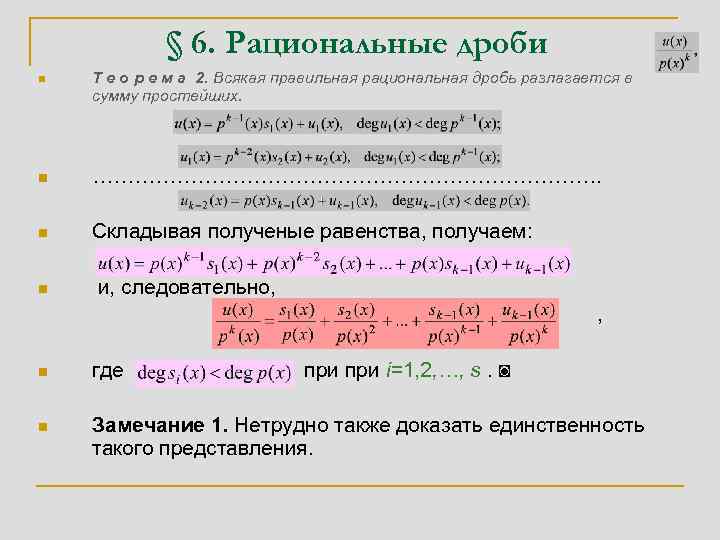 § 6. Рациональные дроби n Т е о р е м а 2. Всякая