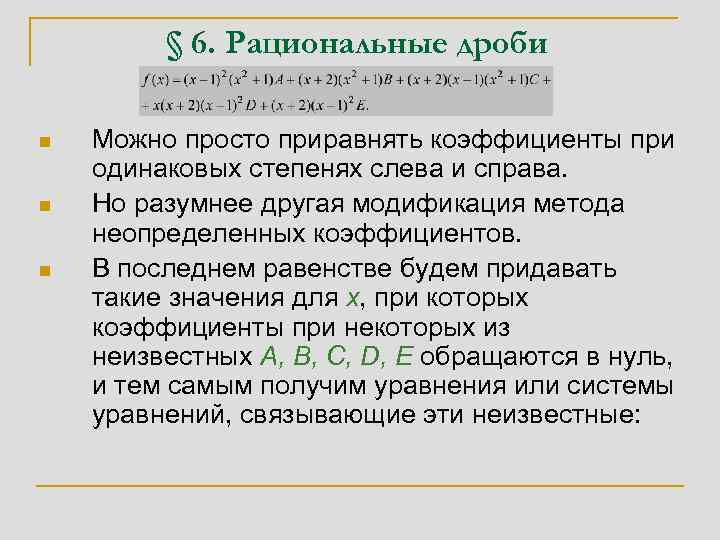 § 6. Рациональные дроби n n n Можно просто приравнять коэффициенты при одинаковых степенях