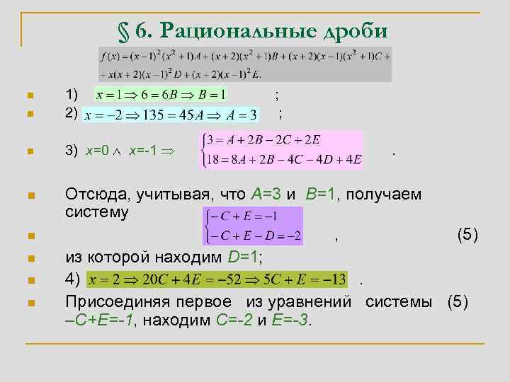 § 6. Рациональные дроби n 1) 2) n 3) x=0 x=-1 n n n