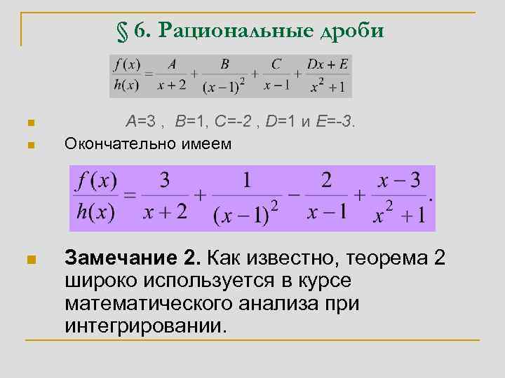 § 6. Рациональные дроби n n n A=3 , B=1, C=-2 , D=1 и