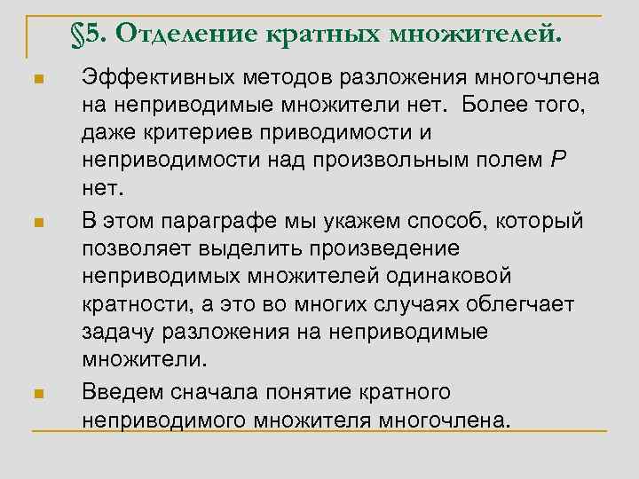 § 5. Отделение кратных множителей. n n n Эффективных методов разложения многочлена на неприводимые