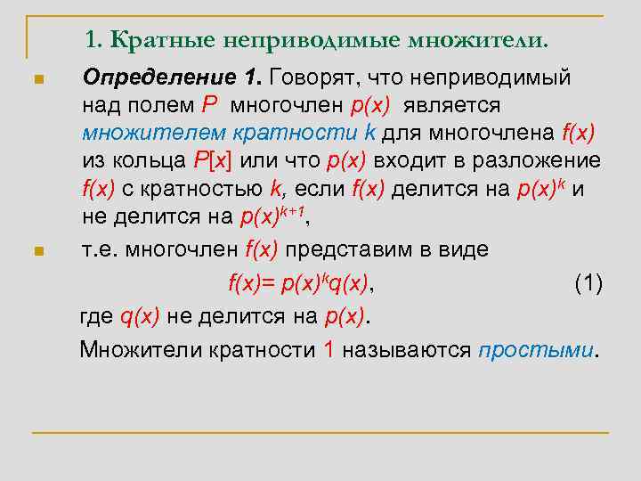 1. Кратные неприводимые множители. n n Определение 1. Говорят, что неприводимый над полем P