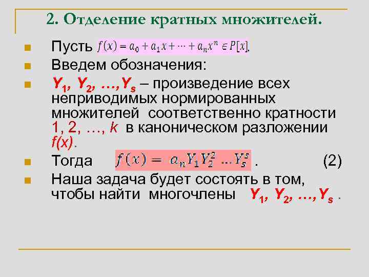 2. Отделение кратных множителей. n n n Пусть. Введем обозначения: Y 1, Y 2,