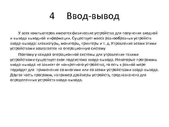 4 Ввод-вывод У всех компьютеров имеются физические устройства для получения входной и вывода выходной