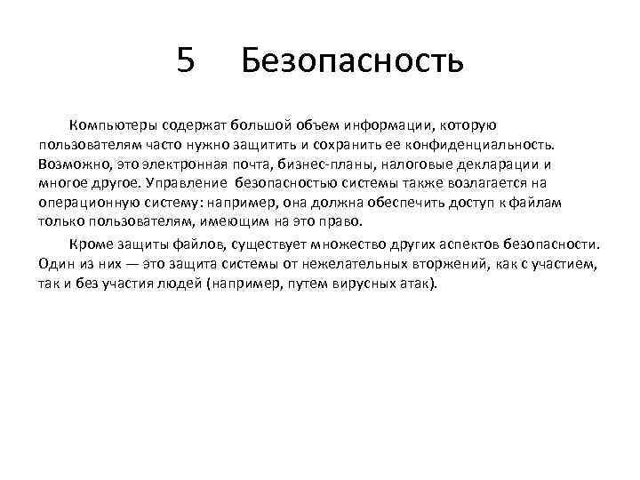 5 Безопасность Компьютеры содержат большой объем информации, которую пользователям часто нужно защитить и сохранить