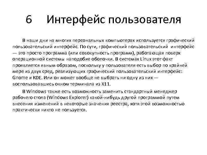 6 Интерфейс пользователя В наши дни на многих персональных компьютерах используется графический пользовательский интерфейс.