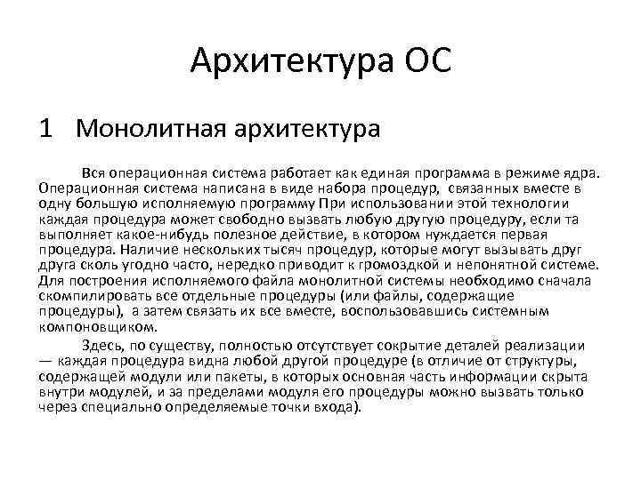 Архитектура ОС 1 Монолитная архитектура Вся операционная система работает как единая программа в режиме