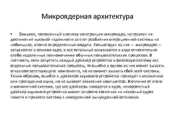 Микроядерная архитектура • Замысел, положенный в основу конструкции микроядра, направлен на достижение высокой надежности