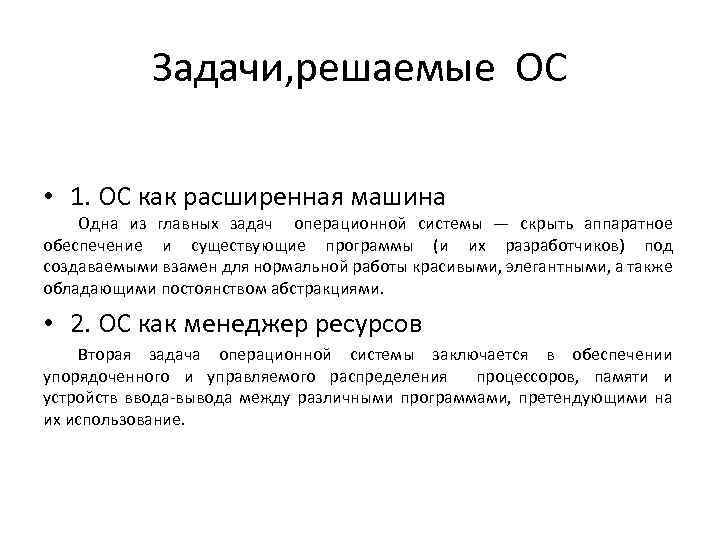 Задачи решаемые операционной системой. Задачи операционной системы. Основные задачи ОС.