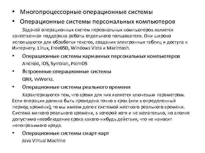  • Многопроцессорные операционные системы • Операционные системы персональных компьютеров Задачей операционных систем персональных