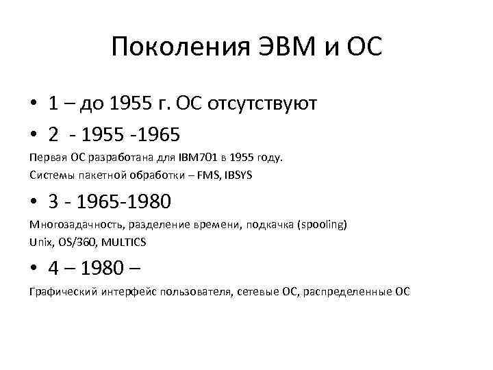 Поколения ЭВМ и ОС • 1 – до 1955 г. ОС отсутствуют • 2