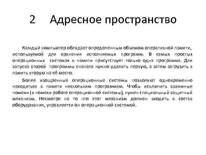 2 Адресное пространство Каждый компьютер обладает определенным объемом оперативной памяти, используемой для хранения исполняемых