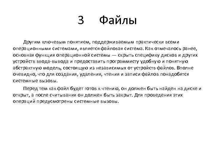 3 Файлы Другим ключевым понятием, поддерживаемым практически всеми операционными системами, является файловая система. Как