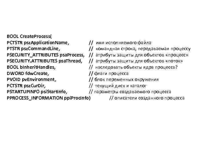 BOOL Create. Process( PCTSTR psz. Application. Name, // имя исполняемого файла PTSTR psz. Command.