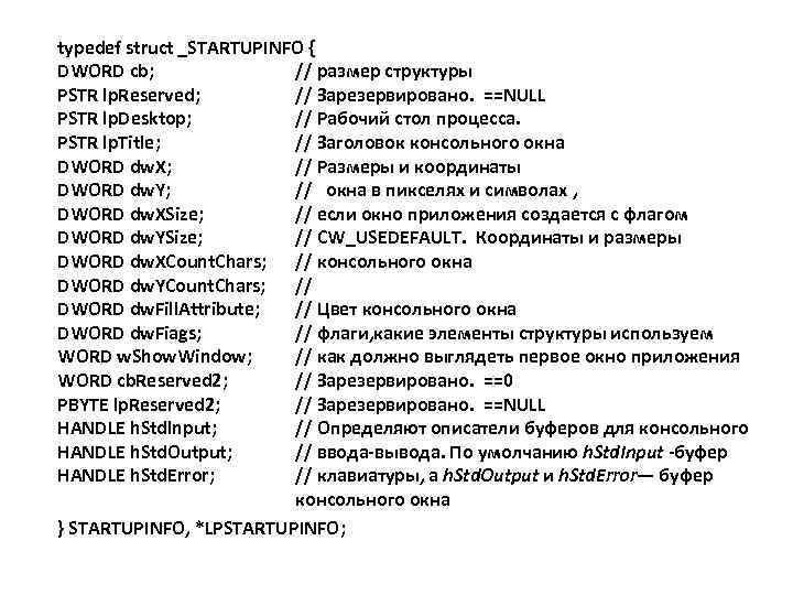 typedef struct _STARTUPINFO { DWORD cb; // размер структуры PSTR lp. Reserved; // Зарезервировано.