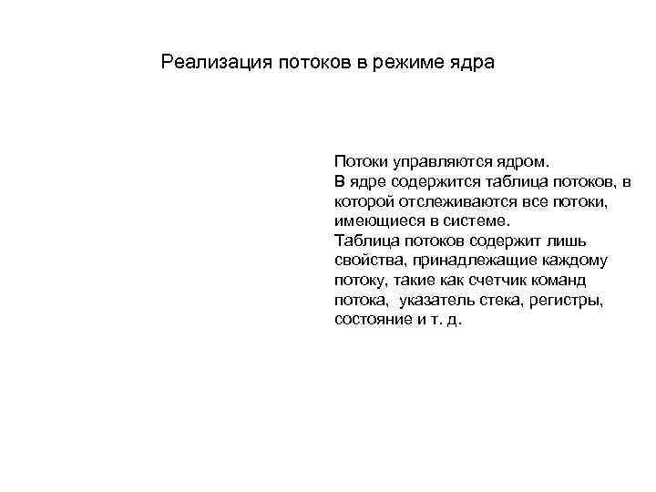 Реализация потоков в режиме ядра Потоки управляются ядром. В ядре содержится таблица потоков, в