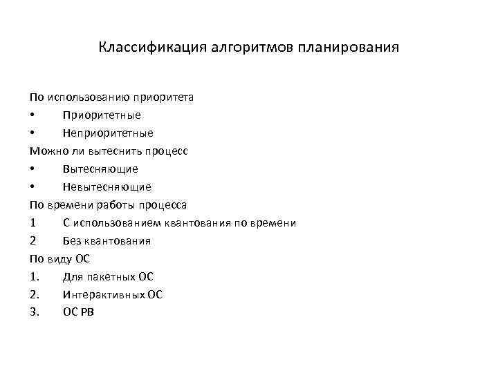 Классификация алгоритмов планирования По использованию приоритета • Приоритетные • Неприоритетные Можно ли вытеснить процесс
