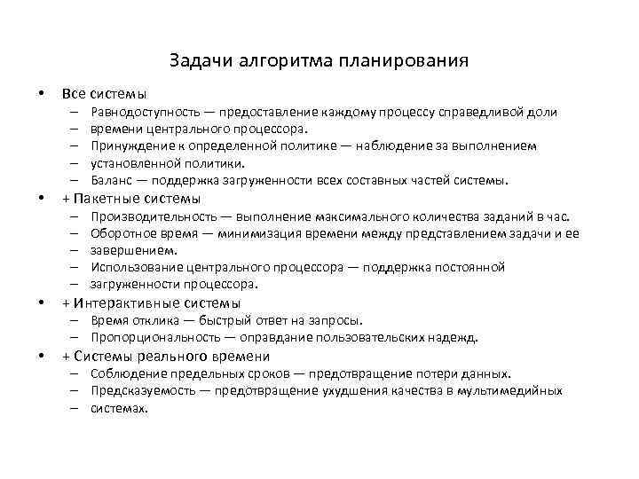Задачи алгоритма планирования • Все системы – – – • + Пакетные системы –