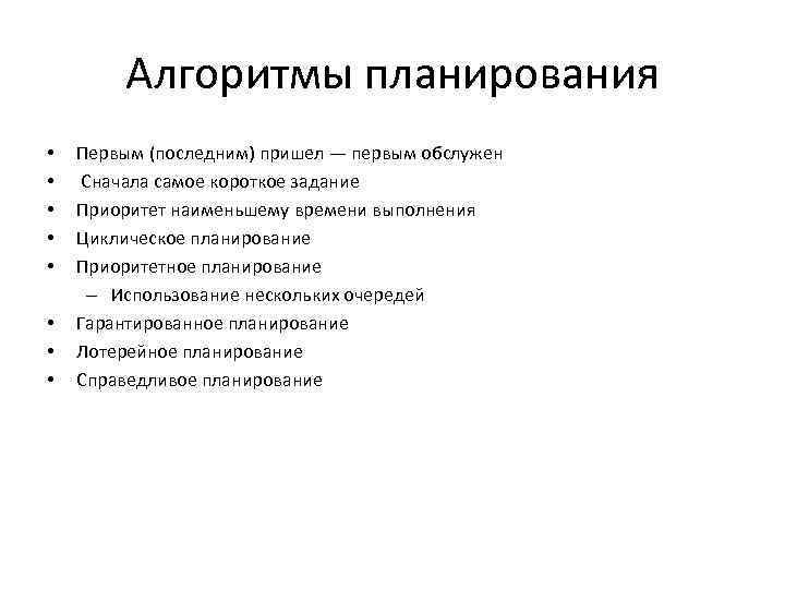 Алгоритмы планирования • • Первым (последним) пришел — первым обслужен Сначала самое короткое задание