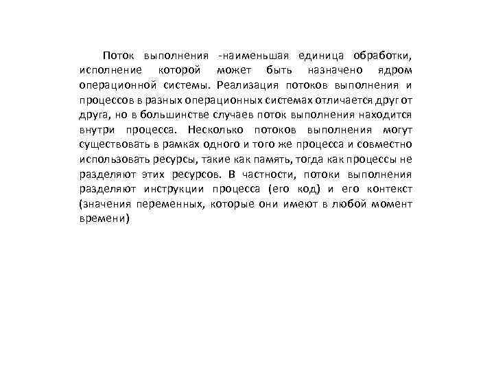 Поток выполнения -наименьшая единица обработки, исполнение которой может быть назначено ядром операционной системы. Реализация