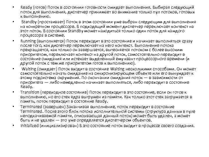  • • Ready (готов) Поток в состоянии готовности ожидает выполнения. Выбирая следующий поток