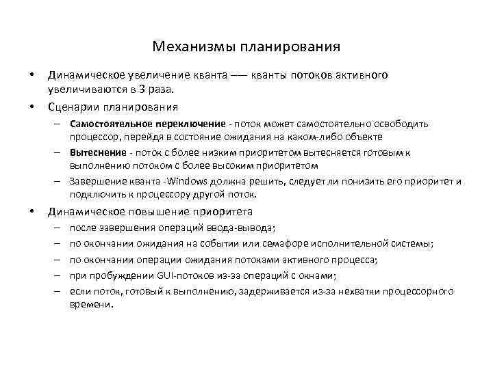 Механизмы планирования • • Динамическое увеличение кванта –— кванты потоков активного увеличиваются в 3