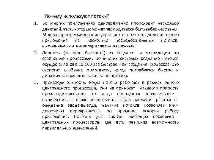 Почему используют потоки? 1. Во многих приложениях одновременно происходит несколько действий, часть которых может