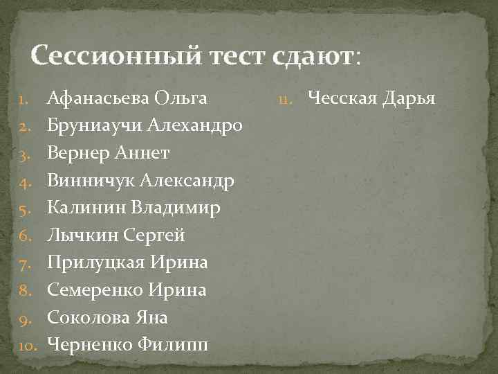 Сессионный тест сдают: 1. 2. 3. 4. 5. 6. 7. 8. 9. 10. Афанасьева