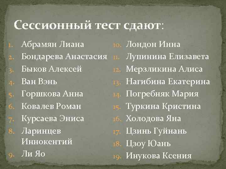 Сессионный тест сдают: 1. 2. 3. 4. 5. 6. 7. 8. 9. Абрамян Лиана