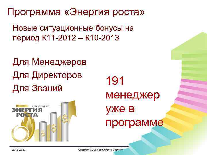Программа «Энергия роста» Новые ситуационные бонусы на период К 11 -2012 – К 10